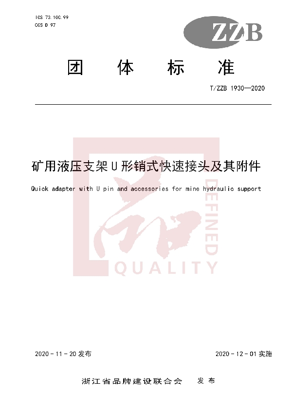 T/ZZB 1930-2020 矿用液压支架U形销式快速接头及其附件