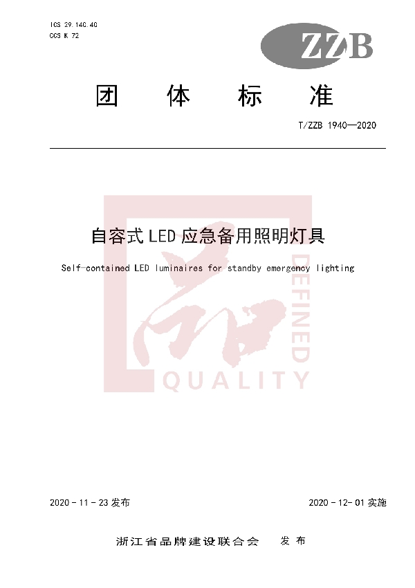 T/ZZB 1940-2020 自容式LED应急备用照明灯具