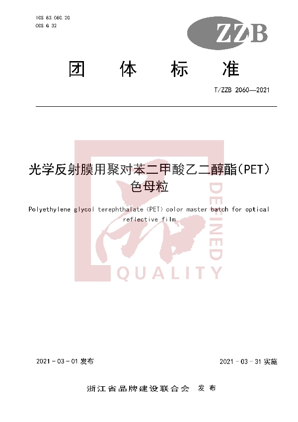 T/ZZB 2060-2021 光学反射膜用聚对苯二甲酸乙二醇酯（PET）色母粒