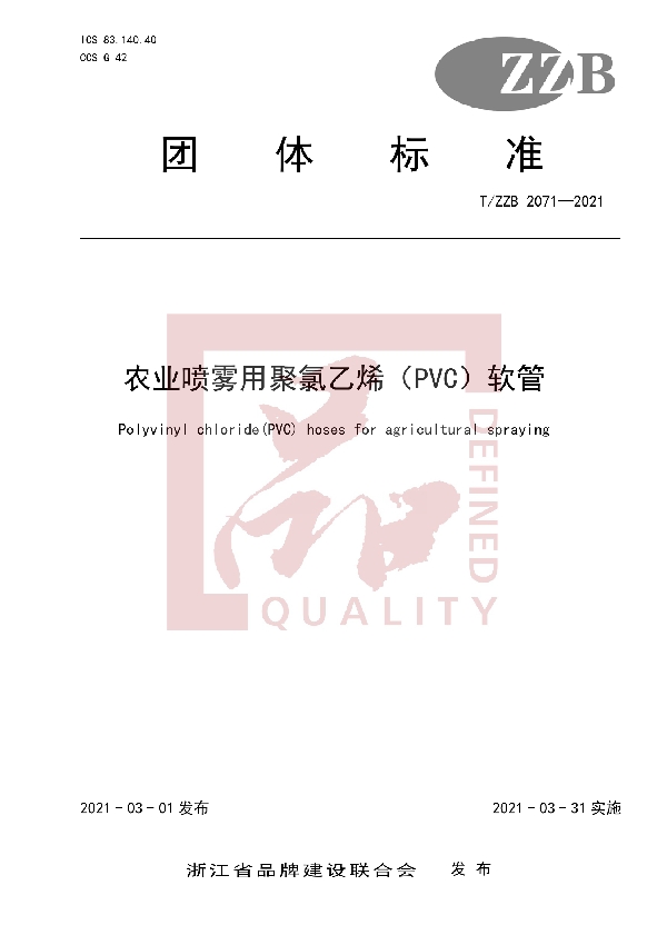 T/ZZB 2071-2021 农业喷雾用聚氯乙烯（PVC）软管