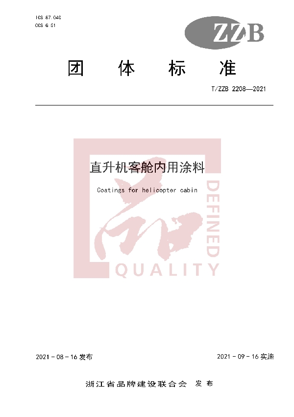 T/ZZB 2208-2021 直升机客舱内用涂料