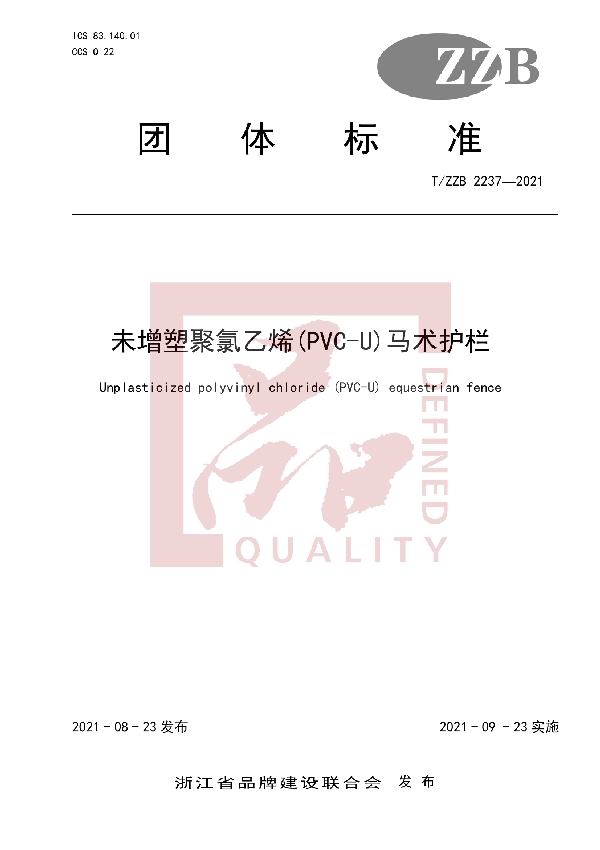 T/ZZB 2237-2021 未增塑聚氯乙烯(PVC-U)马术护栏