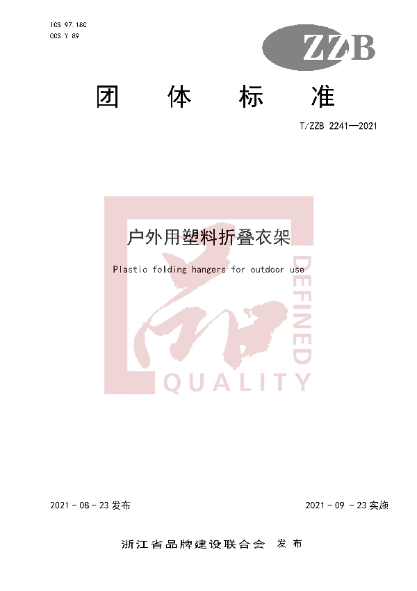 T/ZZB 2241-2021 户外用塑料折叠衣架