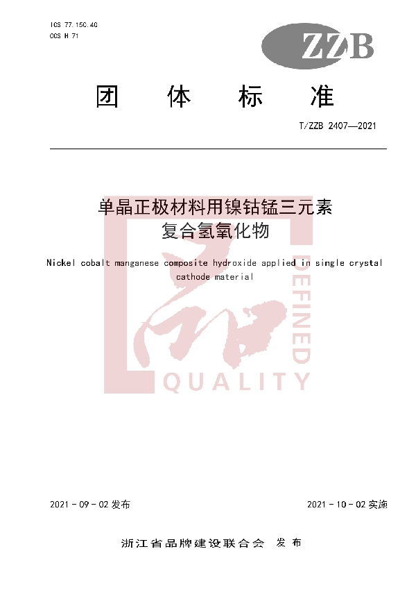 T/ZZB 2407-2021 单晶正极材料用镍钴锰三元素复合氢氧化物