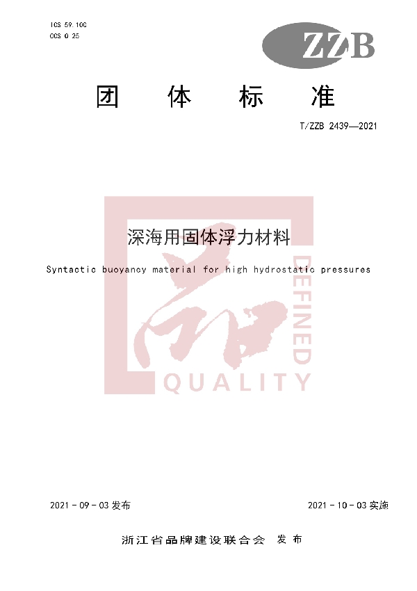 T/ZZB 2439-2021 深海用固体浮力材料