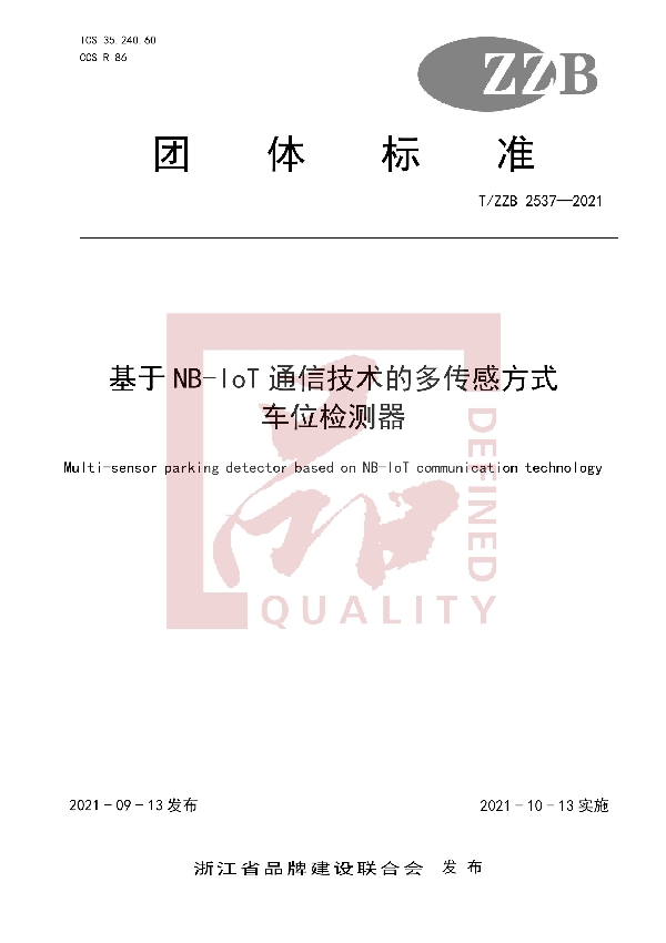 T/ZZB 2537-2021 基于NB-IoT通信技术的多传感方式车位检测器