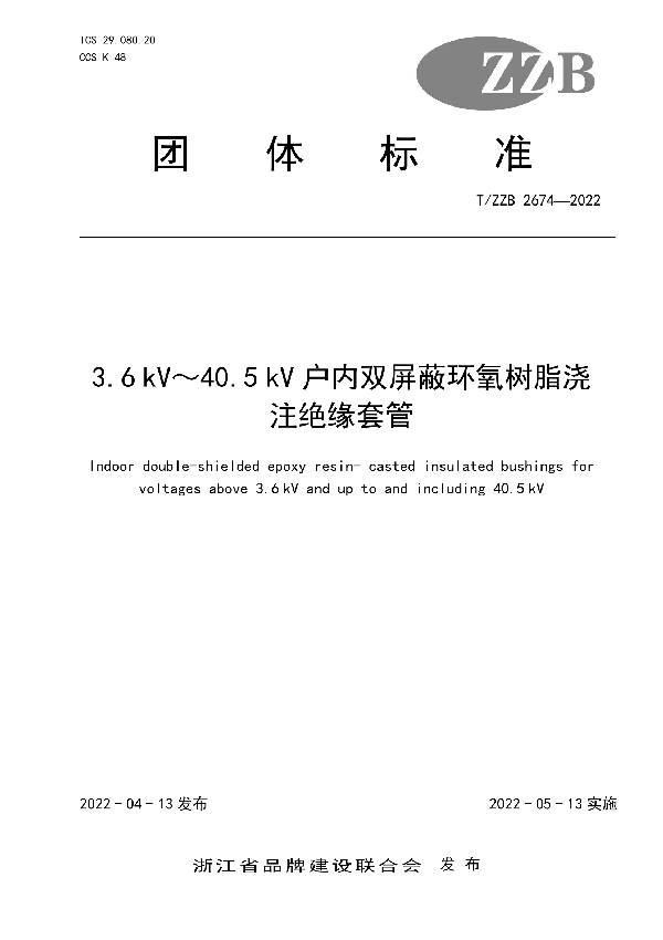 T/ZZB 2674-2022 3.6 kV～40.5 kV户内双屏蔽环氧树脂浇注绝缘套管