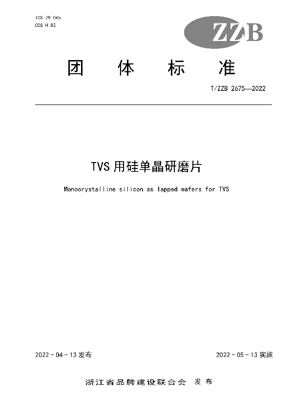 T/ZZB 2675-2022 TVS用硅单晶研磨片