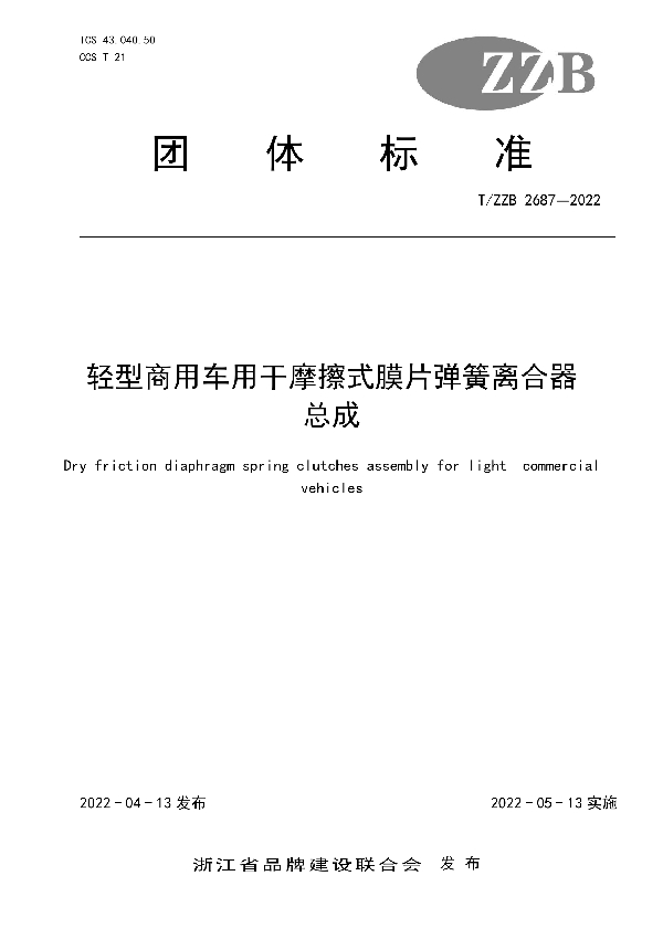 T/ZZB 2687-2022 轻型商用车用干摩擦式膜片弹簧离合器总成