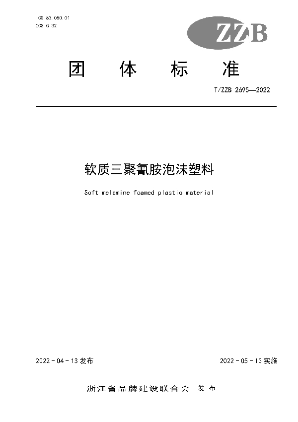 T/ZZB 2695-2022 软质三聚氰胺泡沫塑料