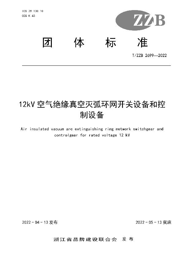 T/ZZB 2699-2022 12kV空气绝缘真空灭弧环网开关设备和控制设备