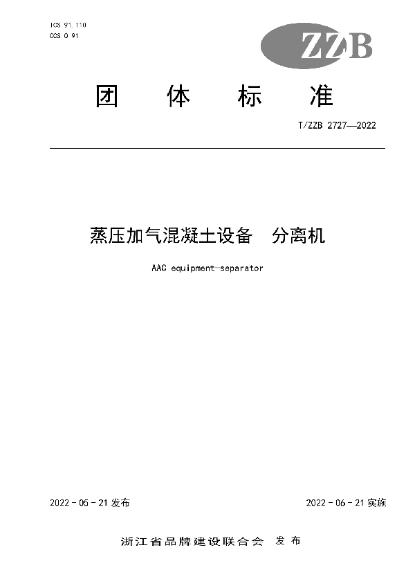 T/ZZB 2727-2022 蒸压加气混凝土设备 分离机