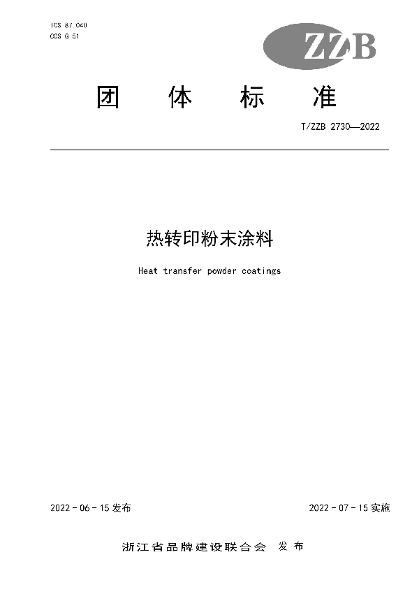 T/ZZB 2730-2022 热转印粉末涂料