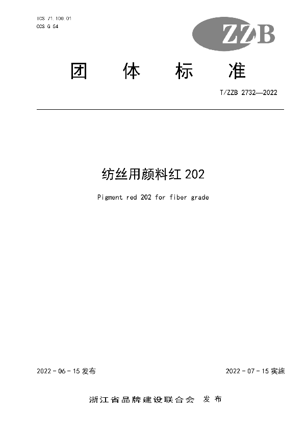 T/ZZB 2732-2022 纺丝用颜料红202