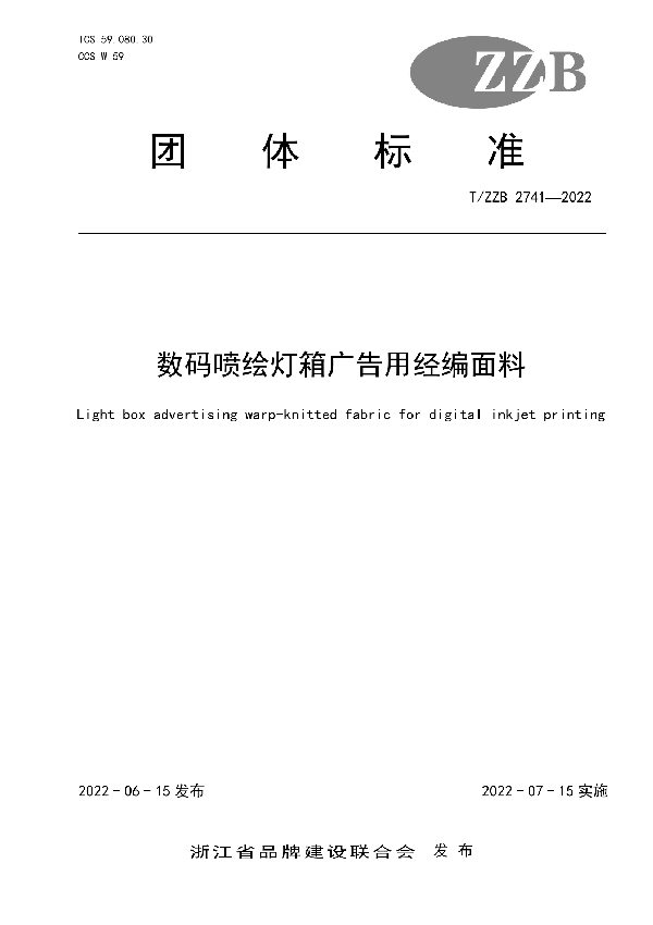 T/ZZB 2741-2022 数码喷绘灯箱广告用经编面料