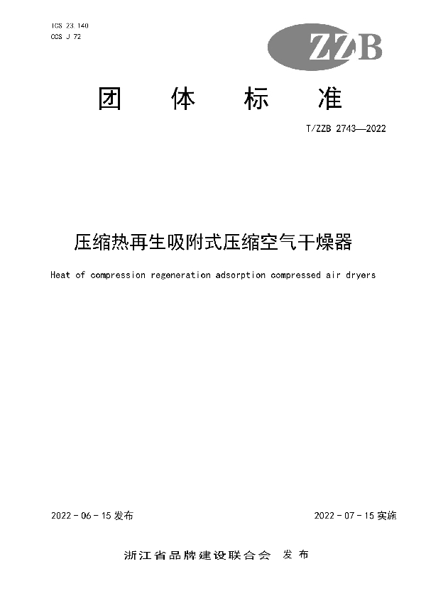 T/ZZB 2743-2022 压缩热再生吸附式压缩空气干燥器