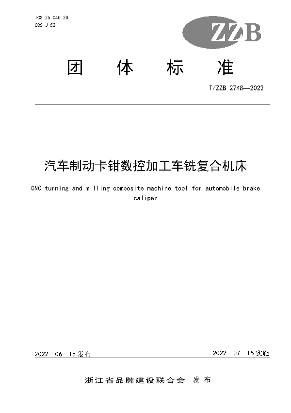 T/ZZB 2748-2022 汽车制动卡钳数控加工车铣复合机床