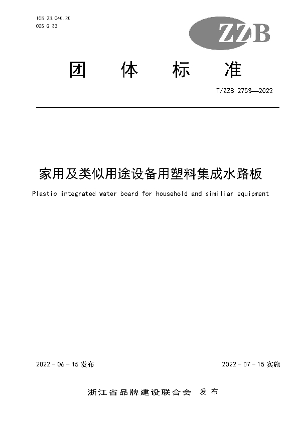 T/ZZB 2753-2022 家用及类似用途设备用塑料集成水路板