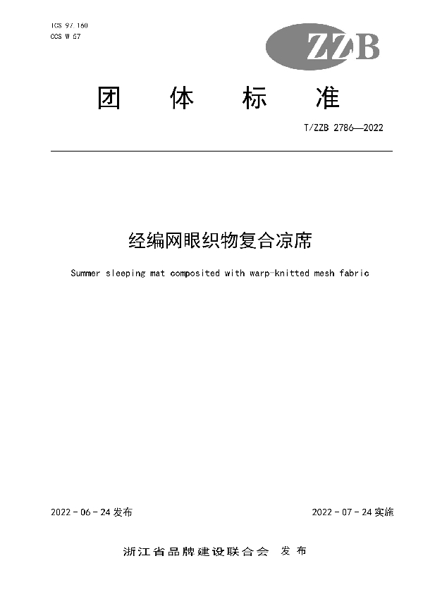 T/ZZB 2786-2022 经编网眼织物复合凉席