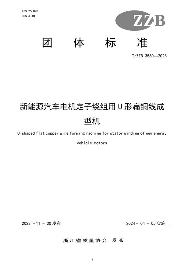 T/ZZB 3560-2023 新能源汽车电机定子绕组用U形扁铜线成型机