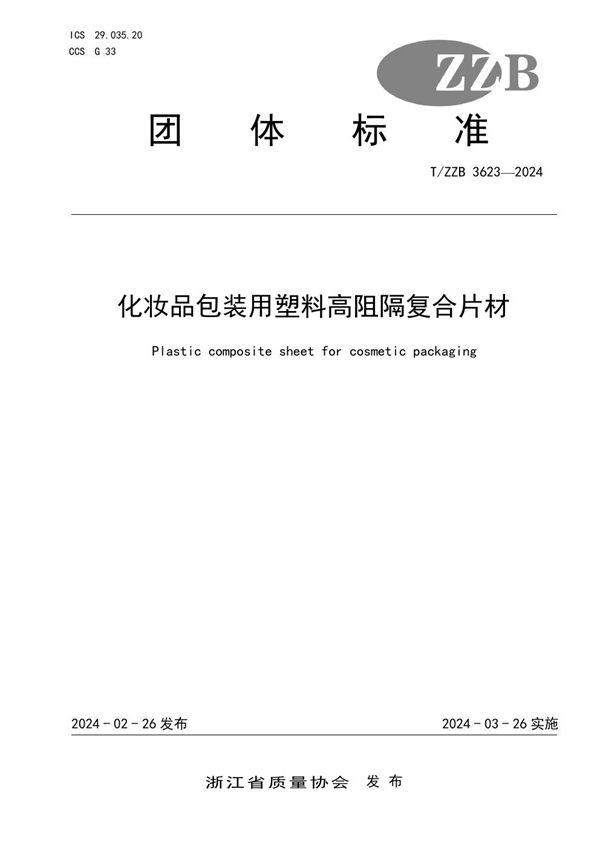 T/ZZB 3623-2024 化妆品包装用塑料高阻隔复合片材