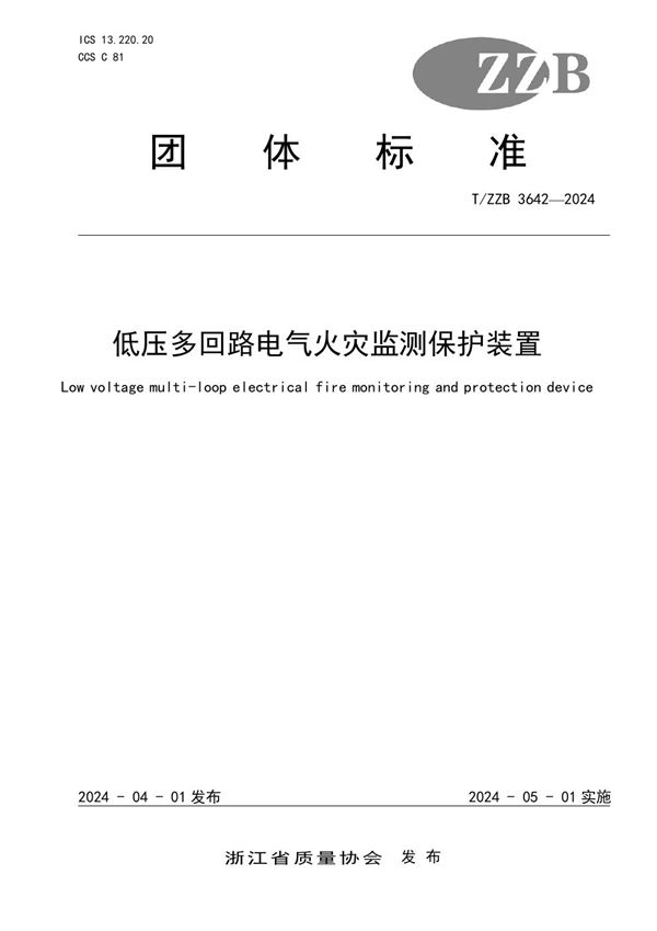 T/ZZB 3642-2024 低压多回路电气火灾监测保护装置