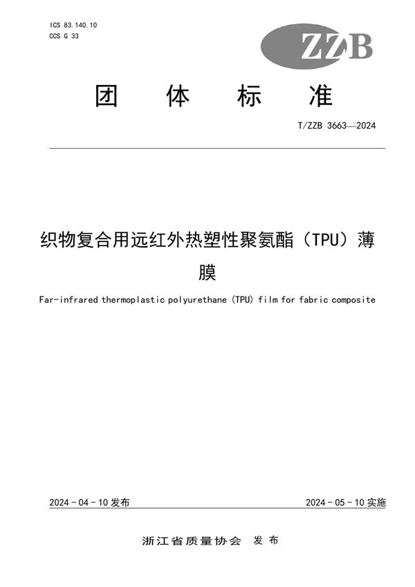 T/ZZB 3663-2024 织物复合用远红外热塑性聚氨酯（TPU）薄膜