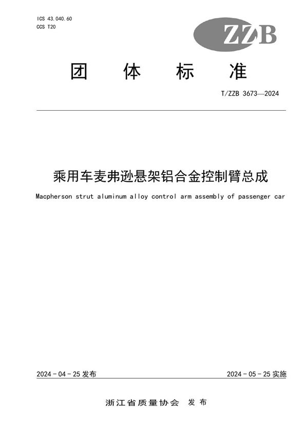 T/ZZB 3673-2024 乘用车麦弗逊悬架铝合金控制臂总成