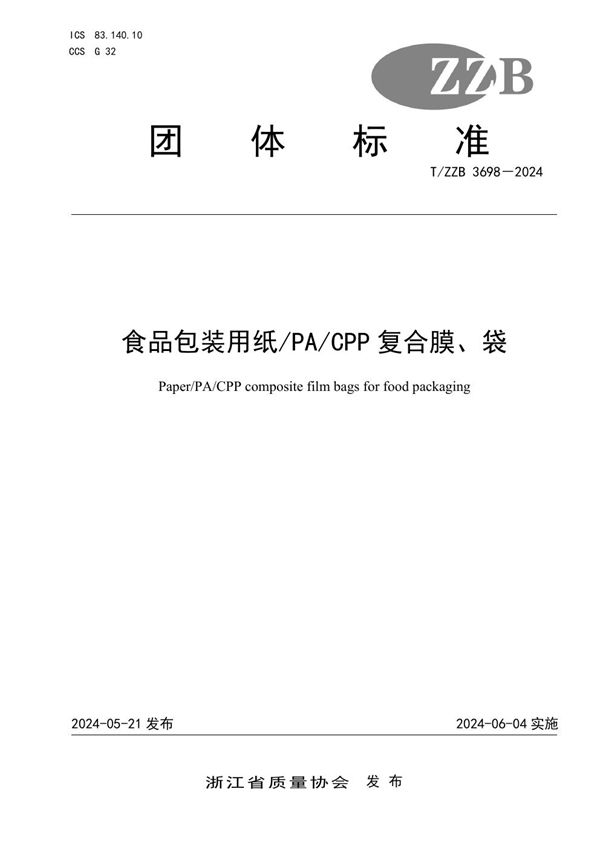 T/ZZB 3698-2024 食品包装用纸/PA/CPP复合膜、袋