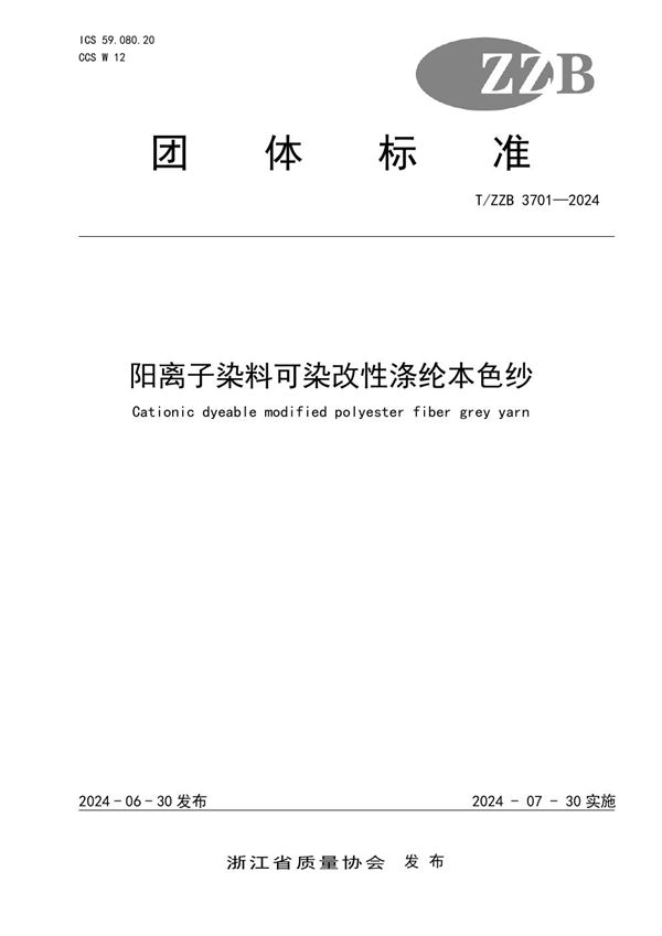 T/ZZB 3701-2024 阳离子染料可染改性涤纶本色纱