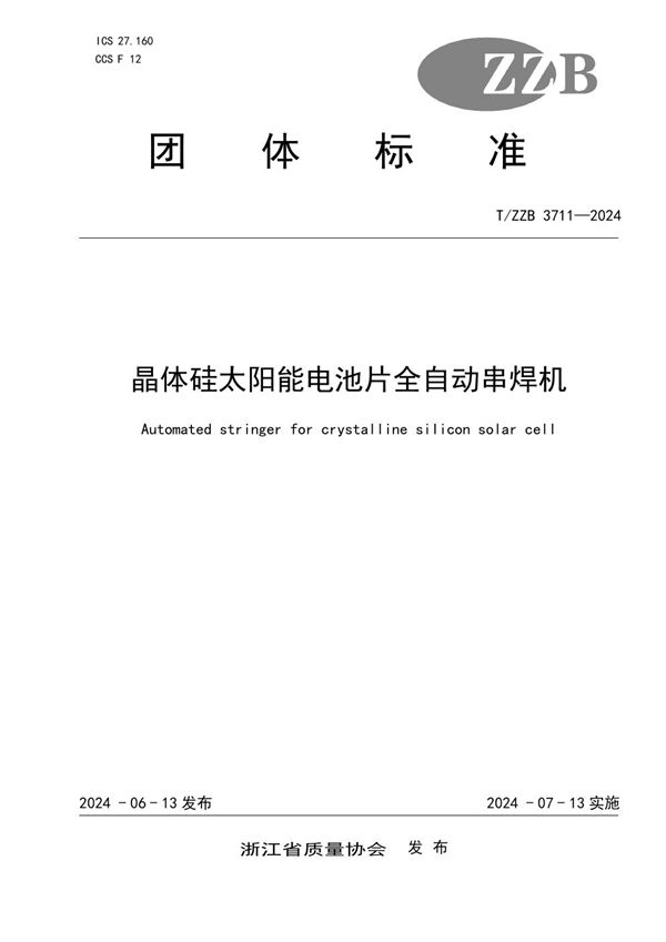 T/ZZB 3711-2024 晶体硅太阳能电池片全自动串焊机