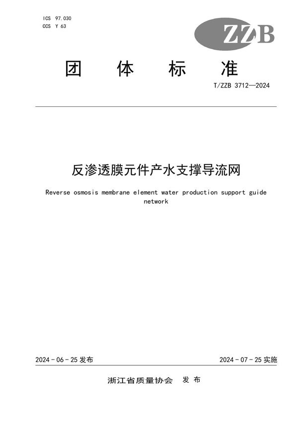 T/ZZB 3712-2024 反渗透膜元件产水支撑导流网