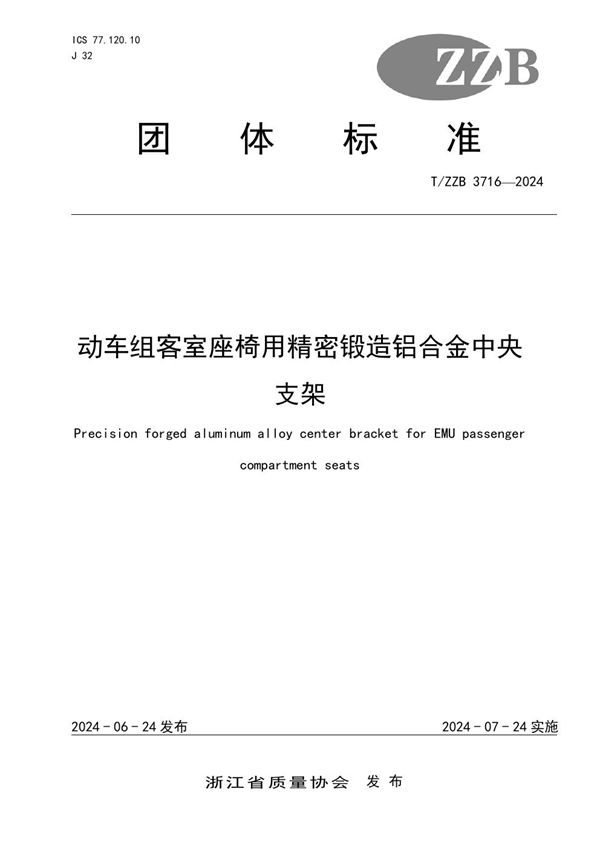 T/ZZB 3716-2024 动车组客室座椅用精密锻造铝合金中央支架