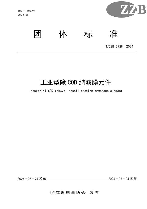 T/ZZB 3728-2024 工业型除COD纳滤膜元件