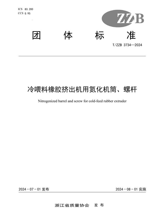 T/ZZB 3734-2024 冷喂料橡胶挤出机用氮化机筒、螺杆