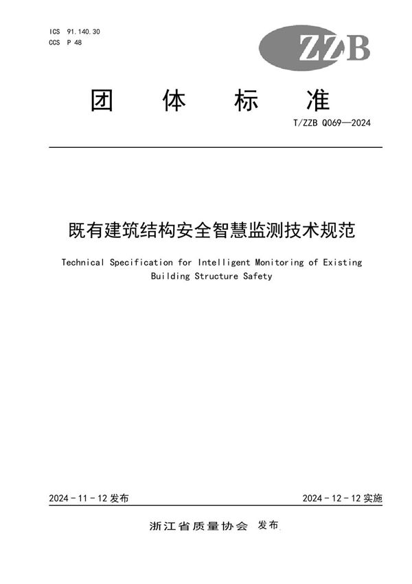 T/ZZB Q069-2024 既有建筑结构安全智慧监测技术规范