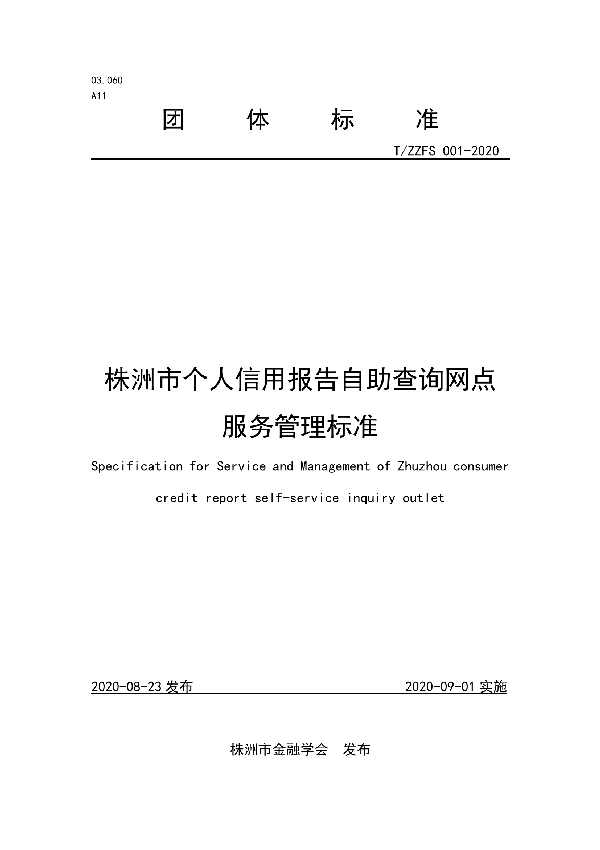 T/ZZFS 001-2020 株洲市个人信用报告自助查询网点服务管理标准