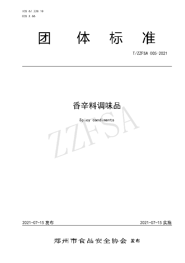 T/ZZFSA 005-2021 香辛料调味品