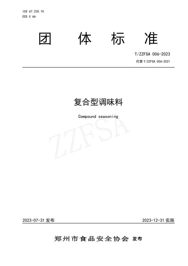 T/ZZFSA 006-2023 复合型调味料