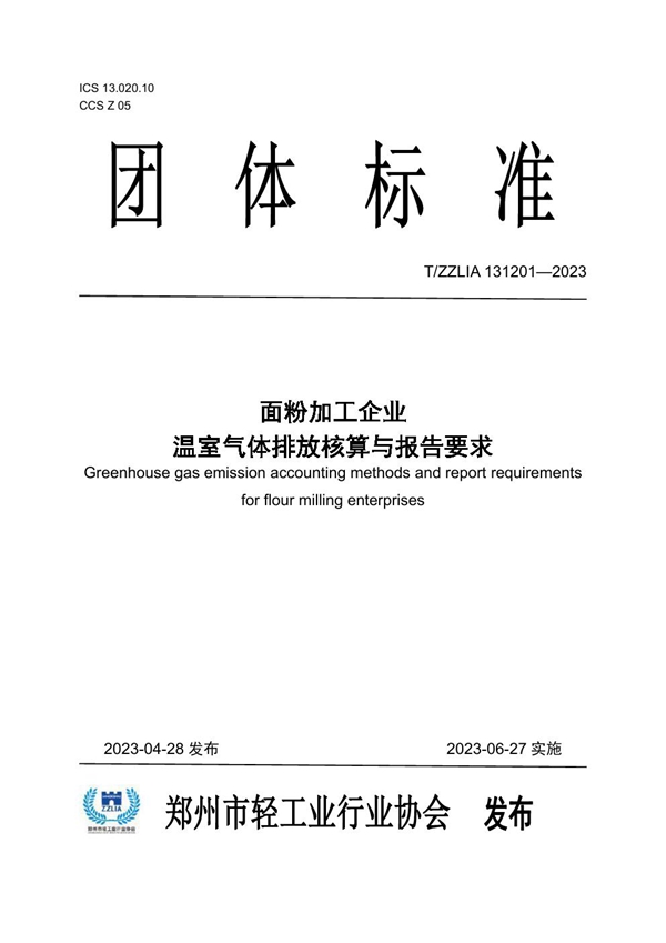 T/ZZLIA 131201-2023 面粉加工企业温室气体排放核算与报告要求