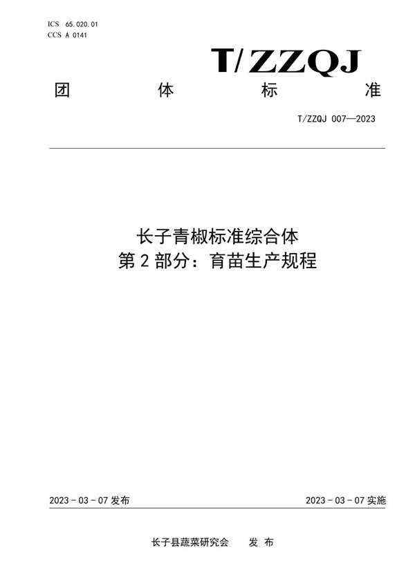 T/ZZQJ 007-2023 长子青椒标准综合体 第2部分：育苗生产规程