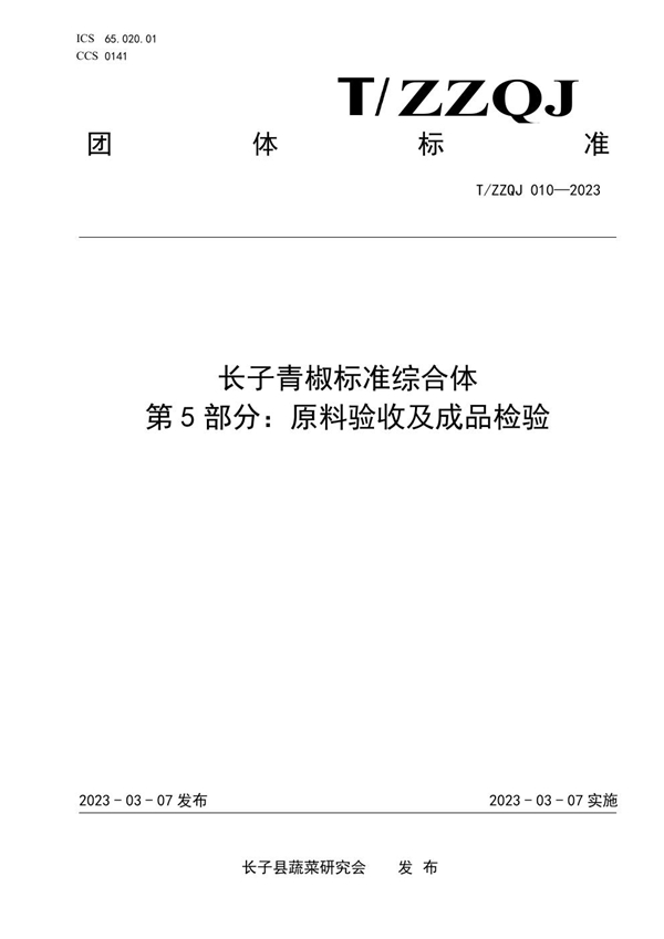 T/ZZQJ 010-2023 长子青椒标准综合体 第5部分：原料验收及成品检验