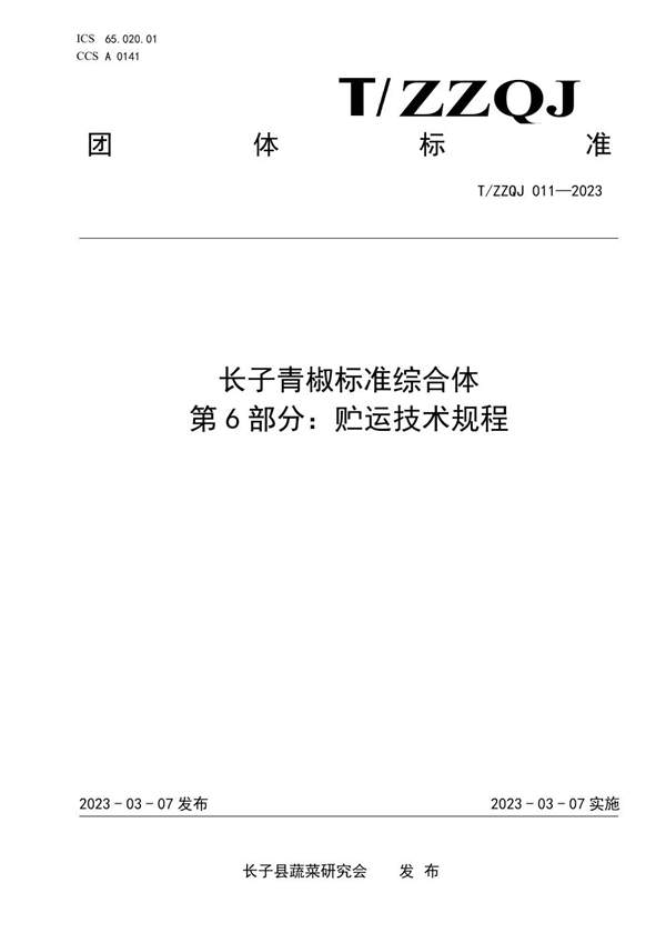 T/ZZQJ 011-2023 长子青椒标准综合体 第6部分：贮运技术规程