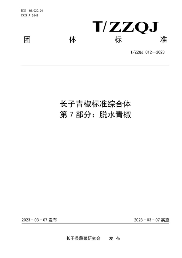 T/ZZQJ 012-2023 长子青椒标准综合体 第7部分：脱水青椒