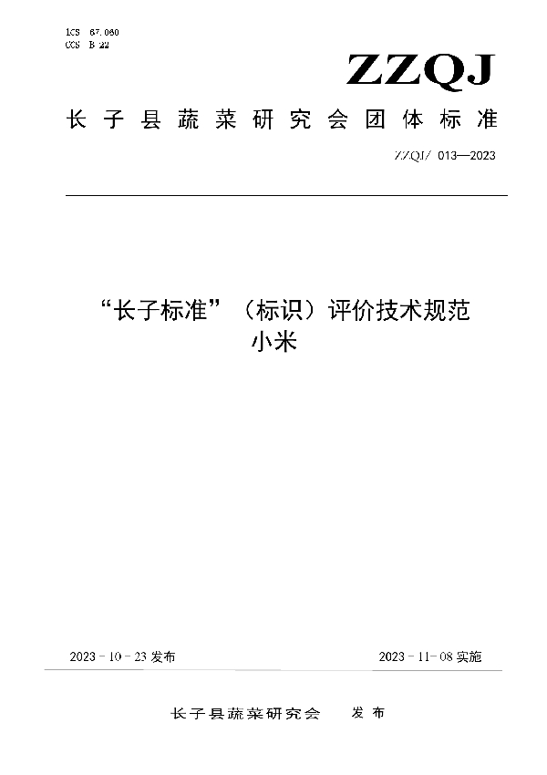 T/ZZQJ 013-2023 ”长子标准“（标识）评价技术规范  小米