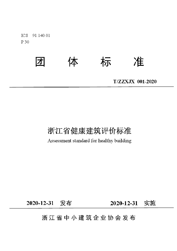 T/ZZXJX 001-2020 浙江省健康建筑评价标准