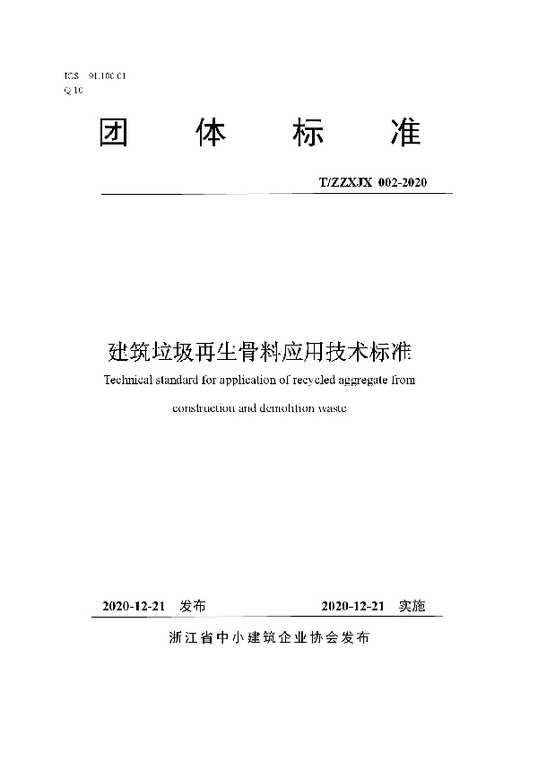 T/ZZXJX 002-2020 建筑垃圾再生骨料应用技术标准