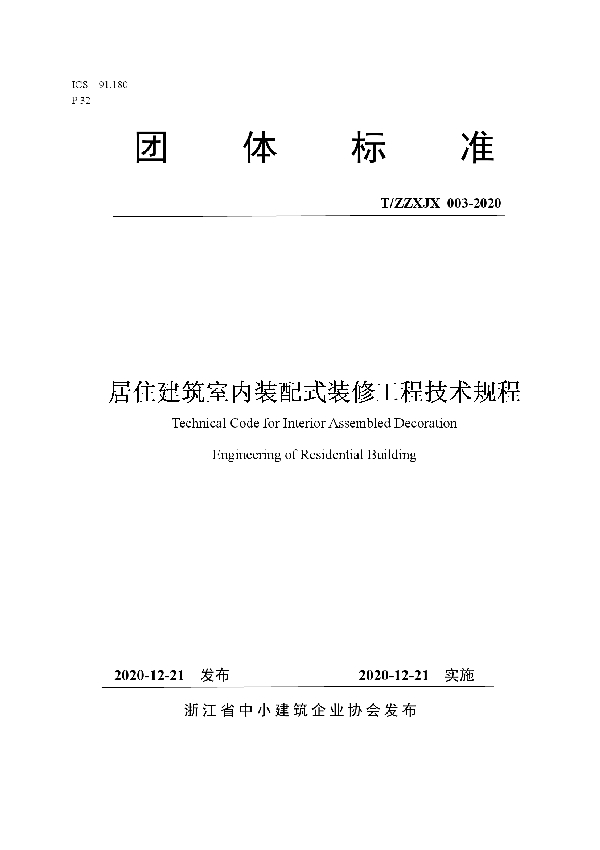 T/ZZXJX 003-2020 居住建筑室内装配式装修工程技术规程