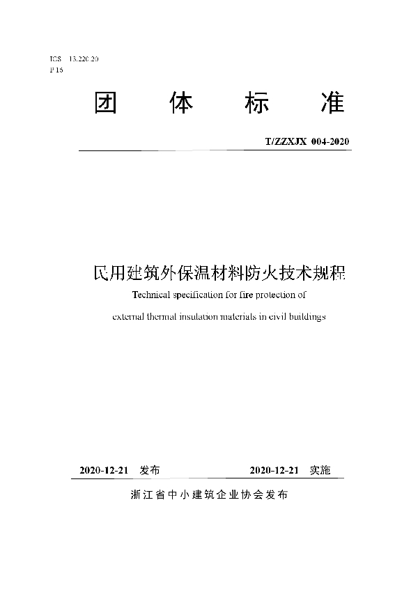 T/ZZXJX 004-2020 民用建筑外保温材料防火技术规程