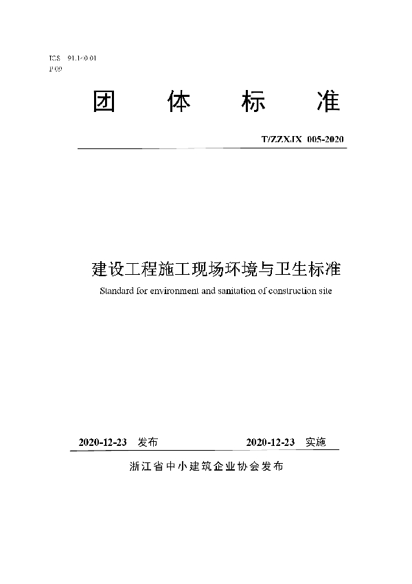 T/ZZXJX 005-2020 建设工程施工现场环境与卫生标准